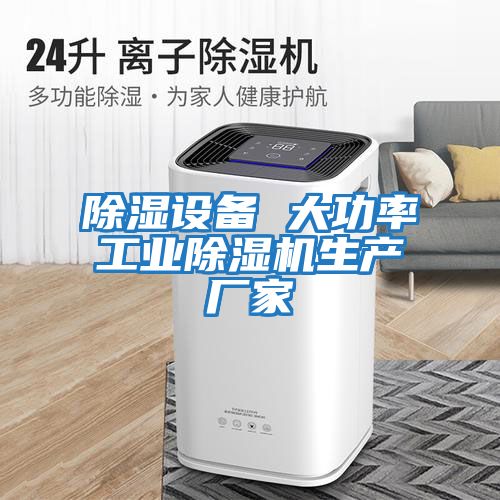 除濕設備 大功率工業(yè)除濕機生產(chǎn)廠(chǎng)家