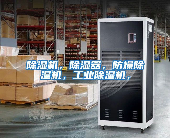 除濕機，除濕器，防爆除濕機，工業(yè)除濕機，