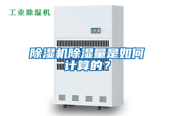 除濕機除濕量是如何計算的？
