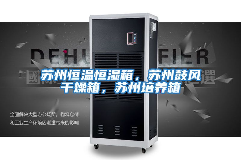 蘇州恒溫恒濕箱，蘇州鼓風(fēng)干燥箱，蘇州培養箱