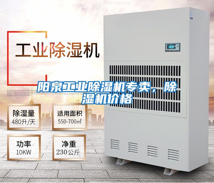 陽(yáng)泉工業(yè)除濕機專(zhuān)賣(mài)，除濕機價(jià)格